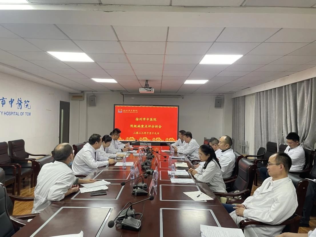 落实核心制度 提升病案质量——徐州市中医院召开院级病案点评分析会